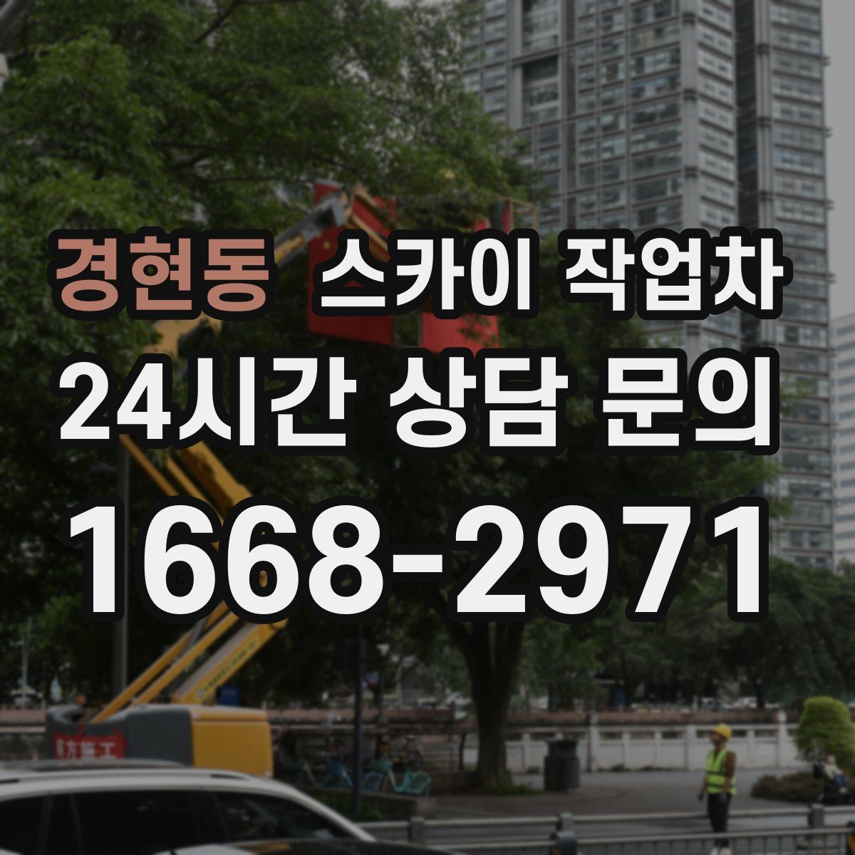 경현동 스카이 작업차