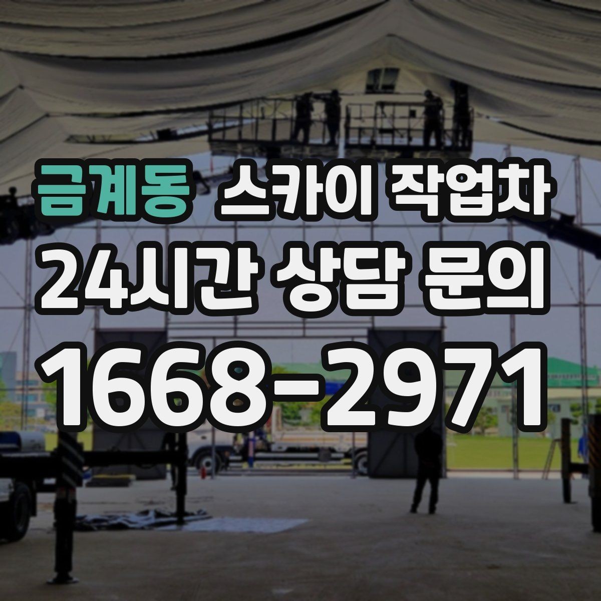 금계동 스카이 작업차 외벽 타일 들뜸 점검과 보수