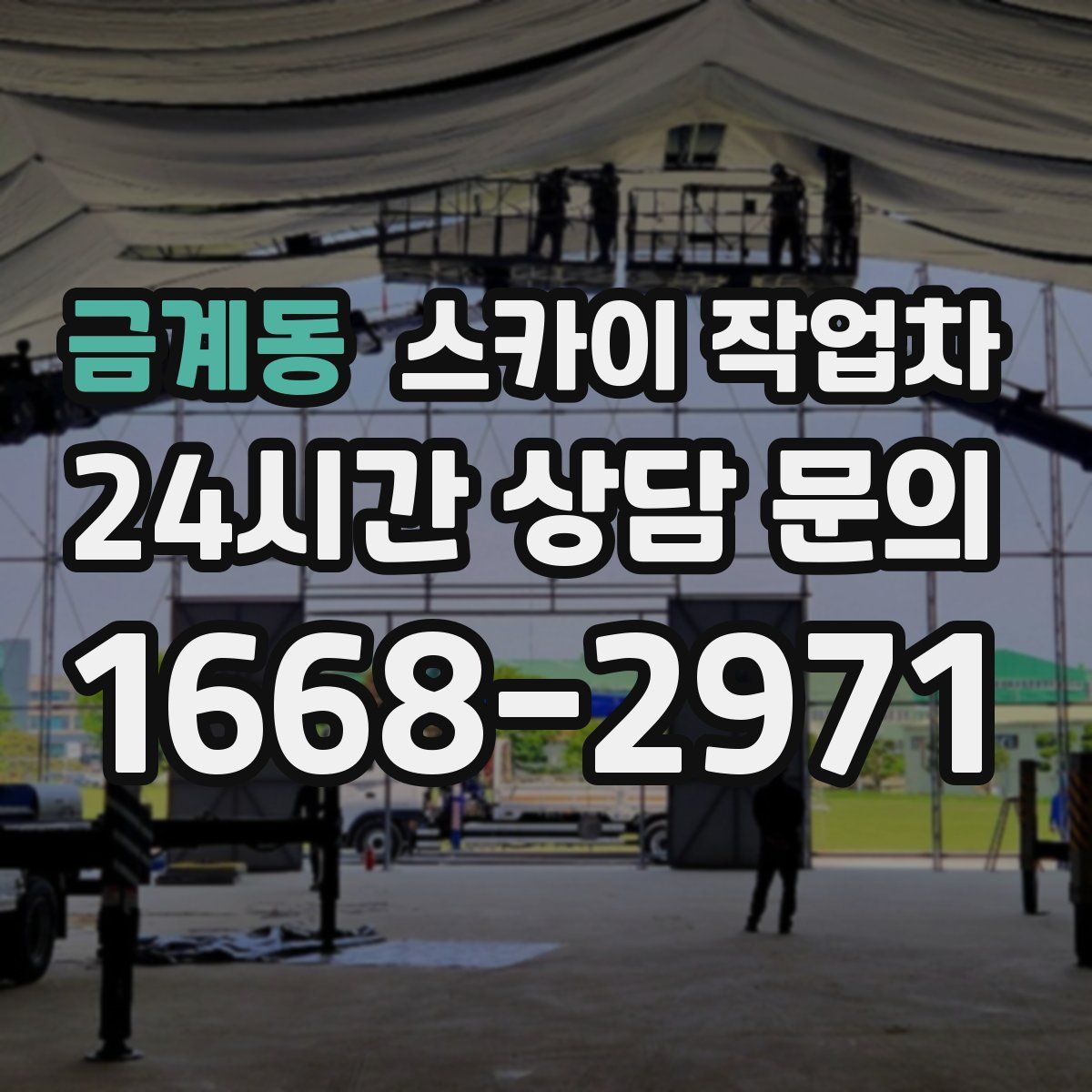 금계동 스카이 작업차