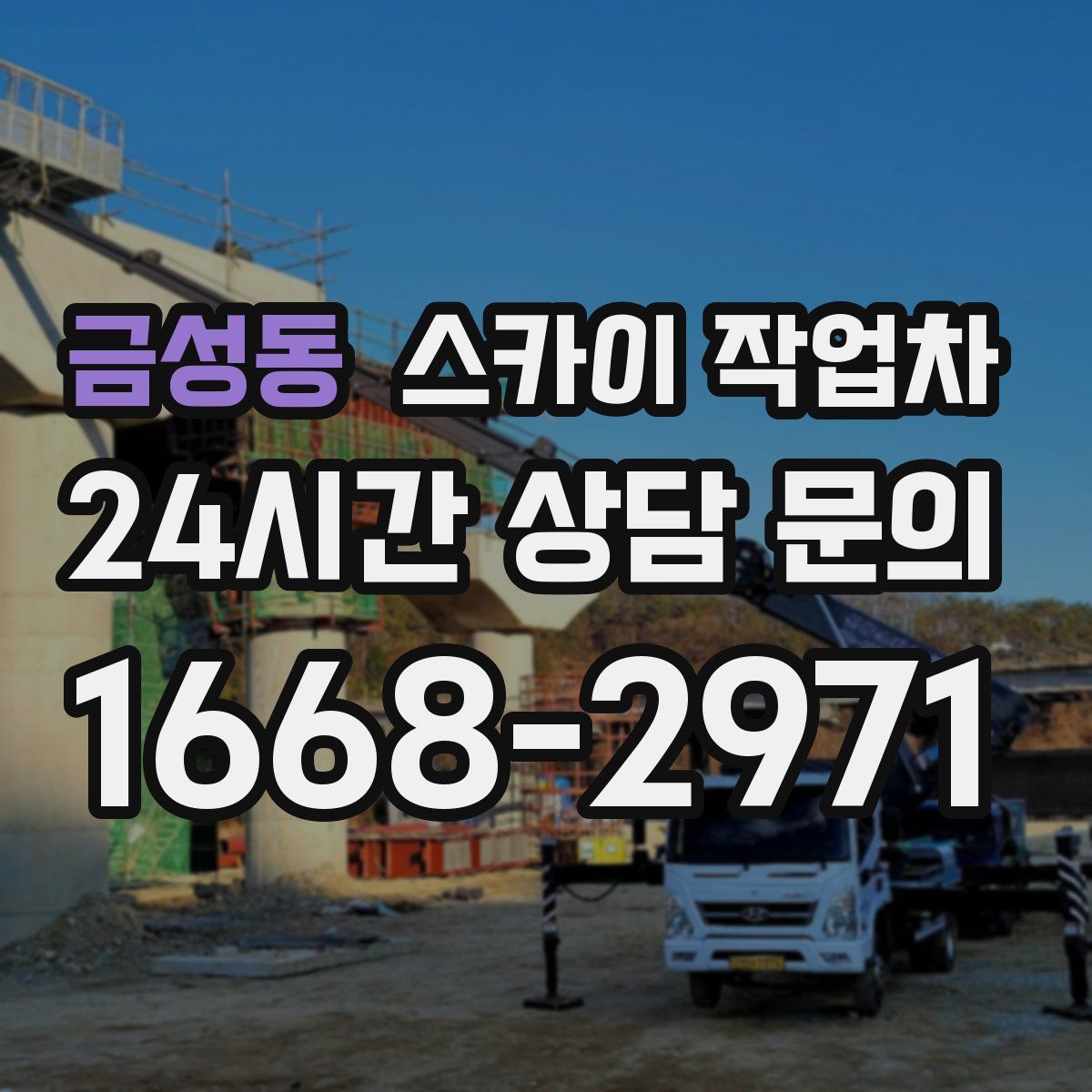 금성동 스카이 작업차