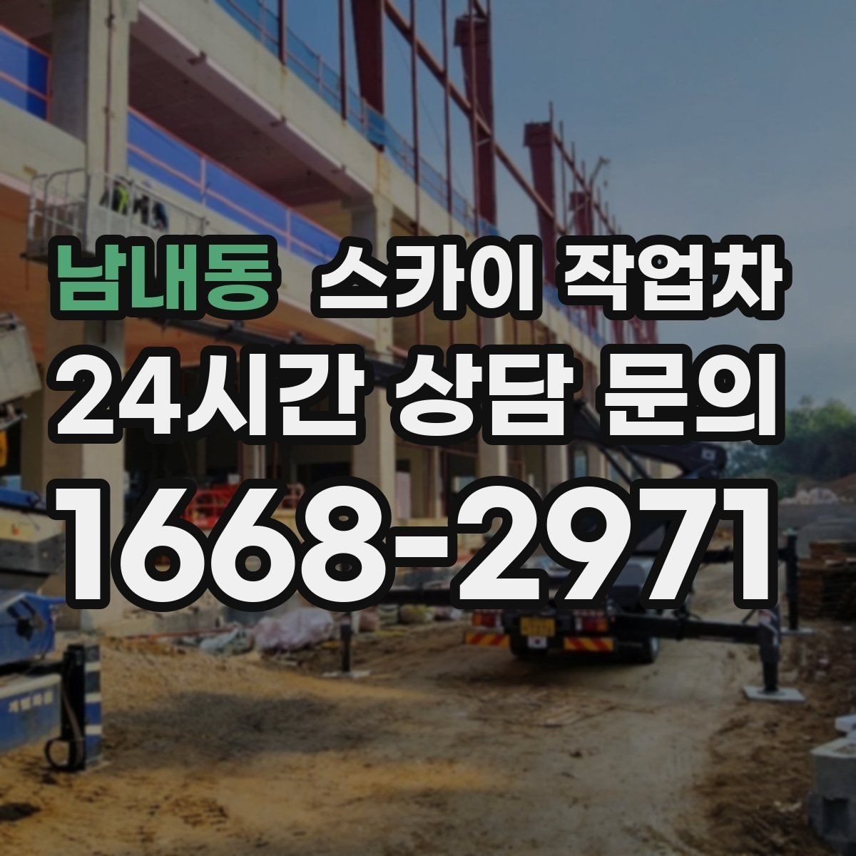 남내동 스카이 작업차 에어컨 실외기 이전 설치가 필요할 때