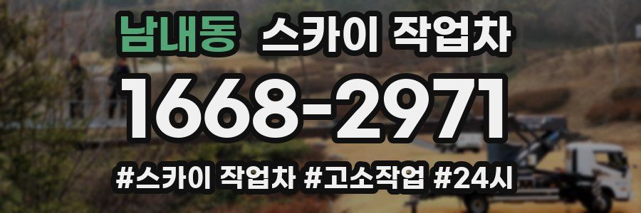 남내동 스카이 작업차