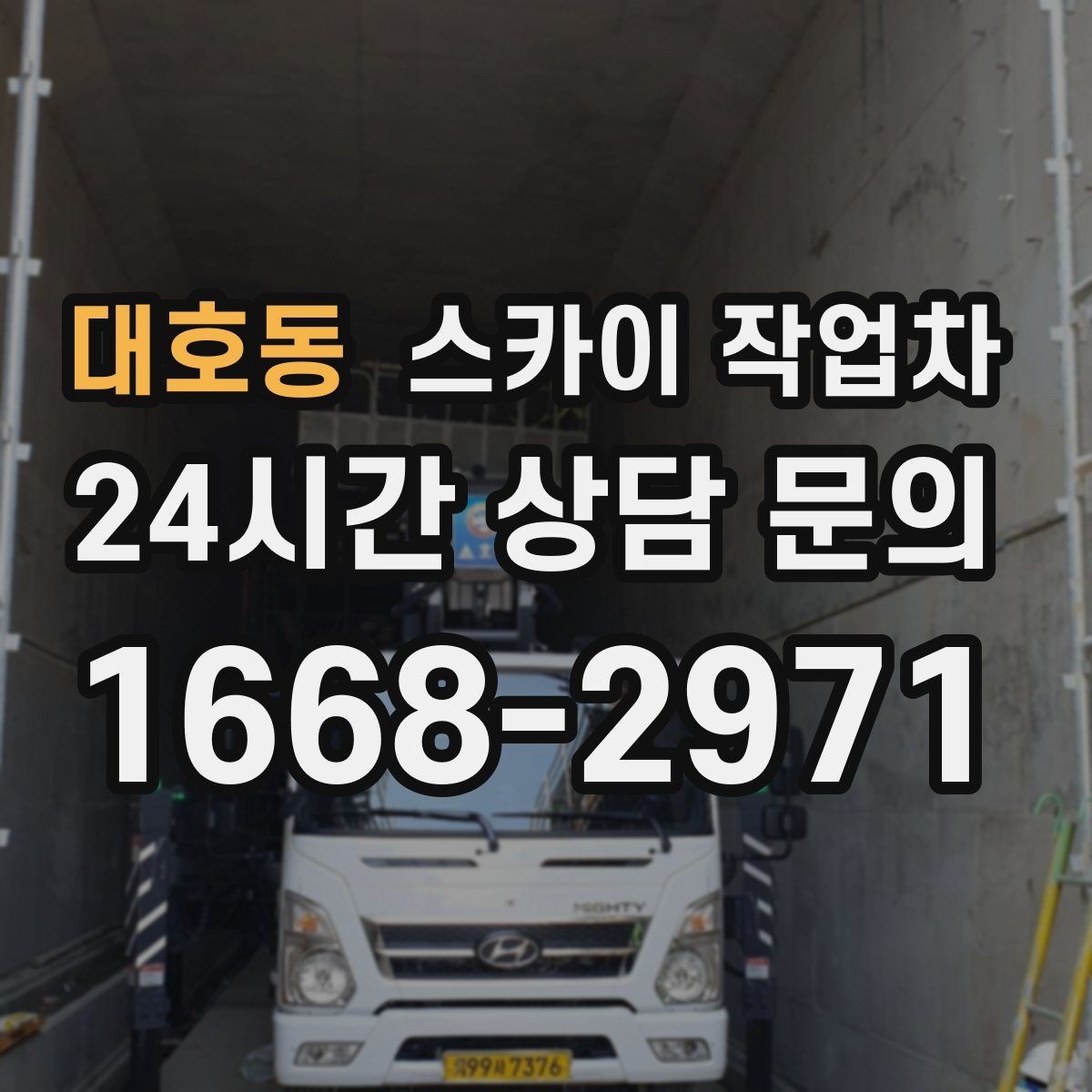 대호동 스카이 작업차 지면이 고르지 않을 때 장비 세팅 포인트