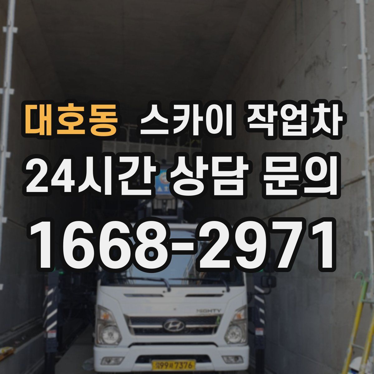 대호동 스카이 작업차