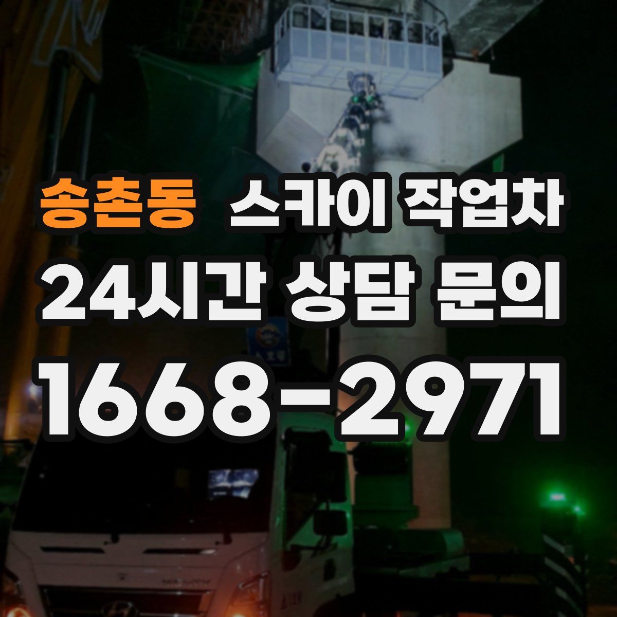 송촌동 스카이 작업차