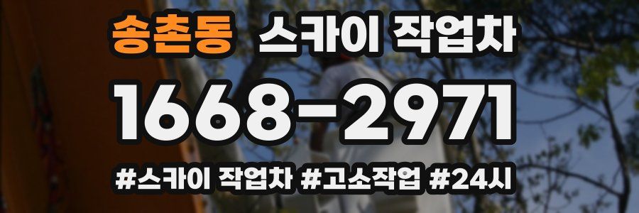 송촌동 스카이 작업차