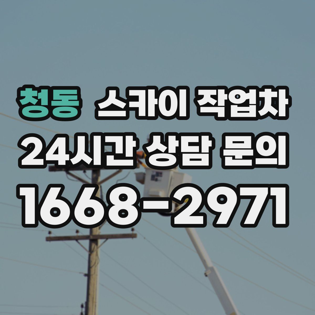 청동 스카이 작업차