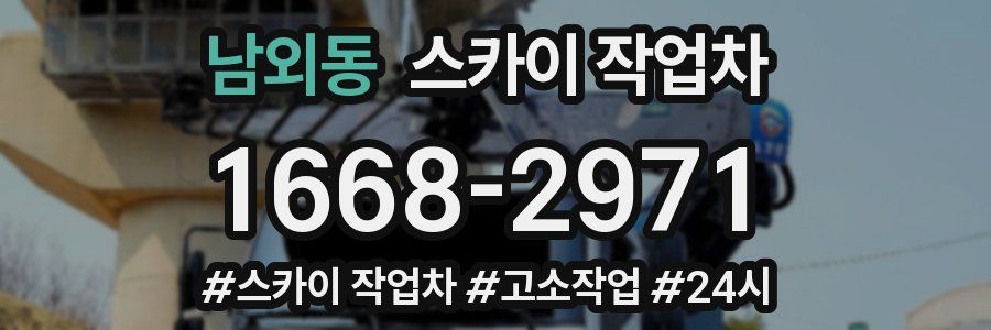 남외동 스카이 작업차