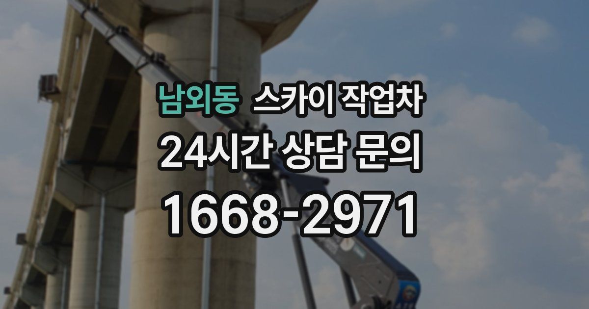 남외동 스카이 작업차