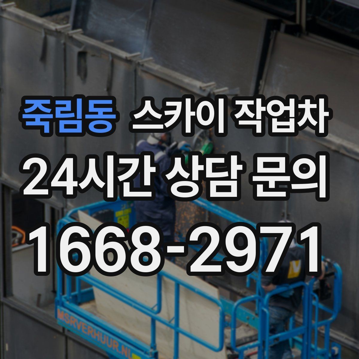 죽림동 스카이 작업차 외부 시설물 점검을 고소에서 진행하기