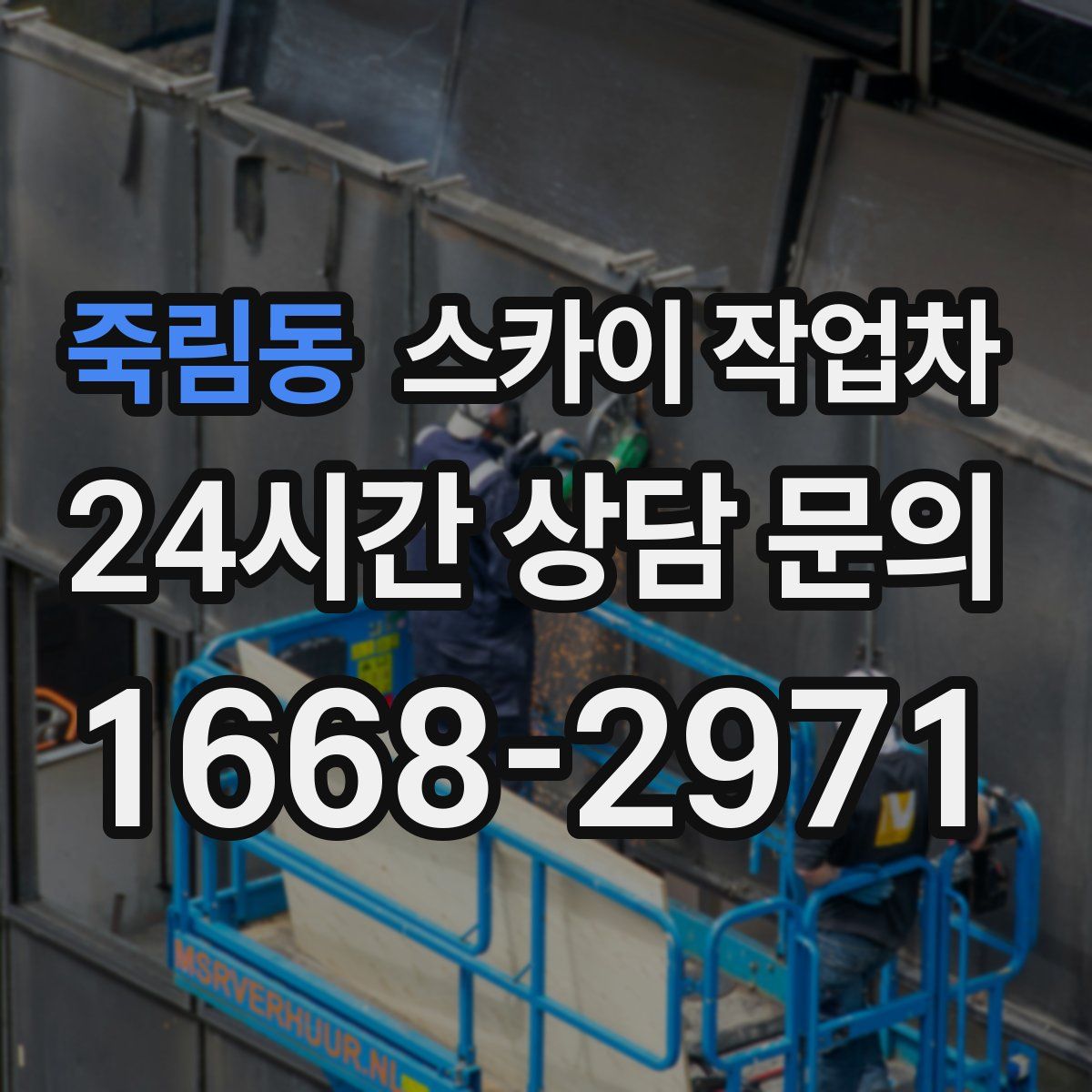 죽림동 스카이 작업차