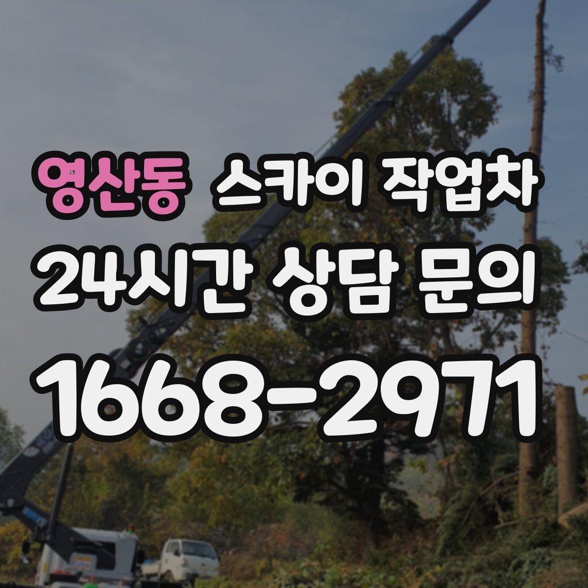 영산동 스카이 작업차 외벽 페인트 작업을 깔끔히 진행하기