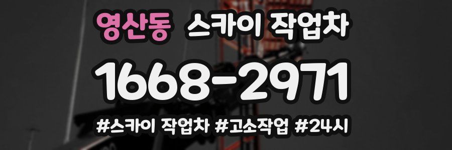 영산동 스카이 작업차