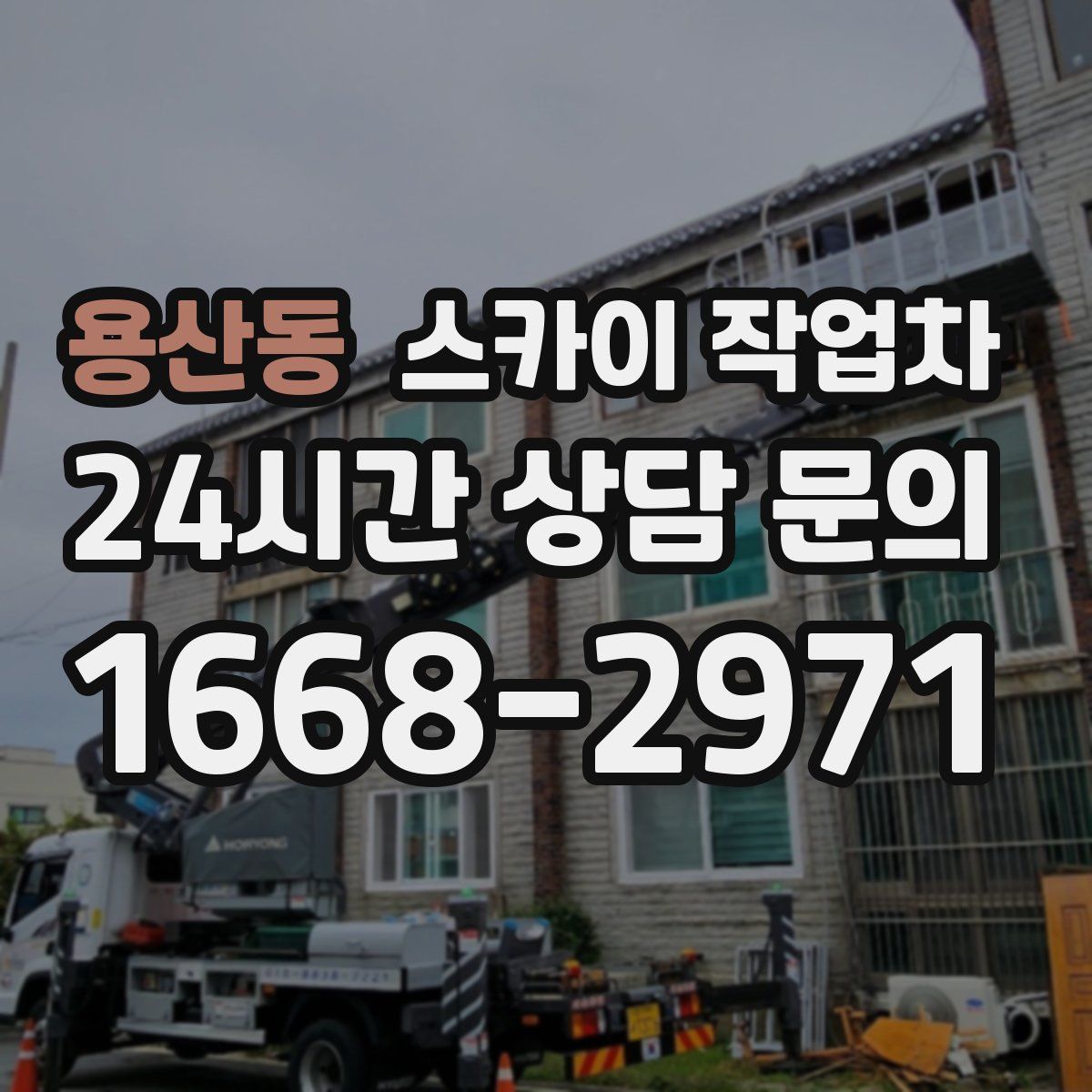 용산동 스카이 작업차