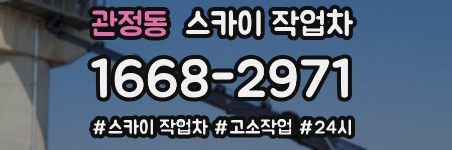 관정동 스카이 작업차