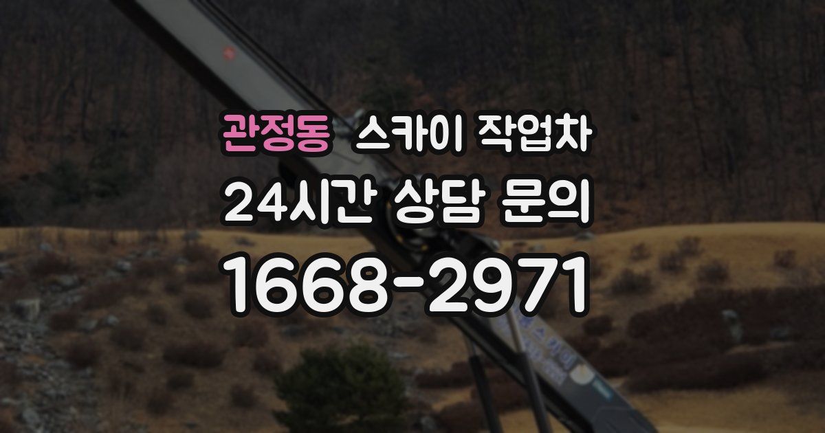 관정동 스카이 작업차