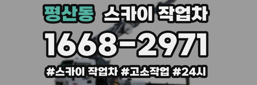 평산동 스카이 작업차