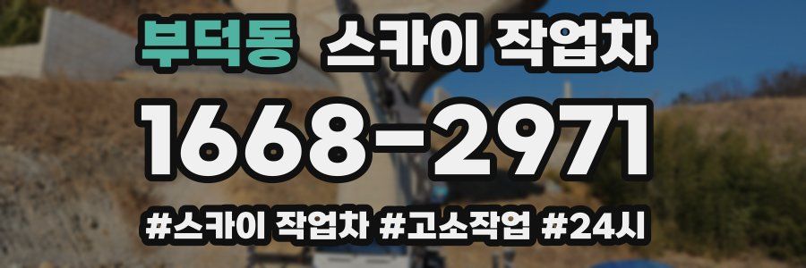 부덕동 스카이 작업차
