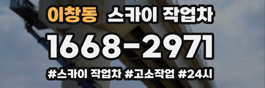 이창동 스카이 작업차