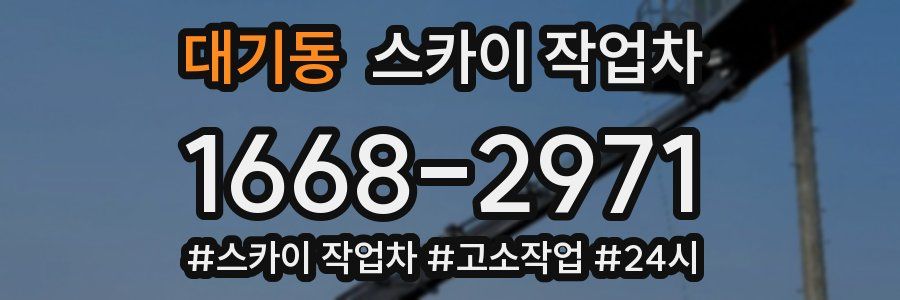 대기동 스카이 작업차