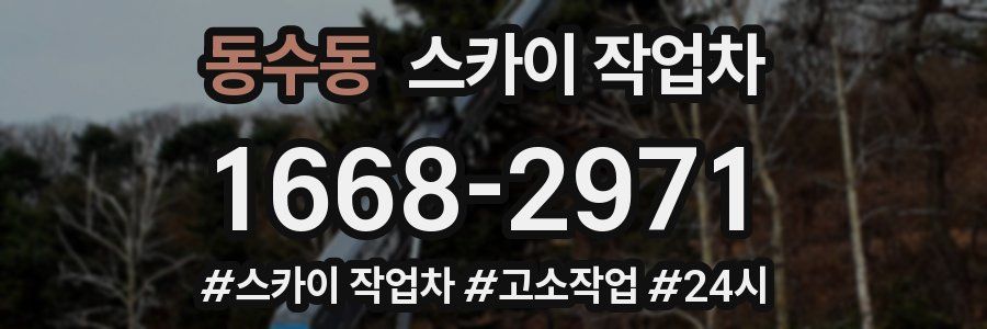 동수동 스카이 작업차