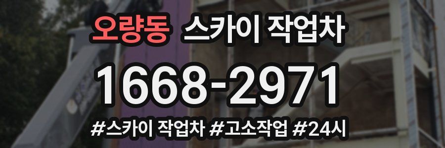 오량동 스카이 작업차