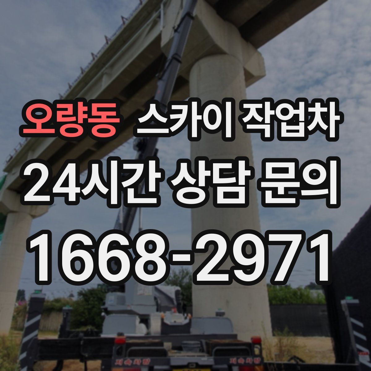 오량동 스카이 작업차