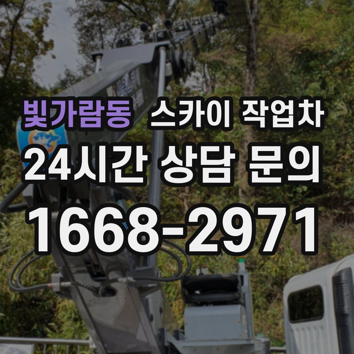 빛가람동 스카이 작업차