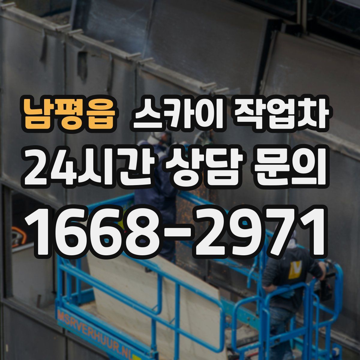 남평읍 스카이 작업차