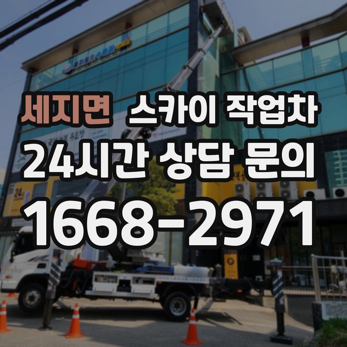 세지면 스카이 작업차 옥상 방수 보수 전 고소 접근 해결