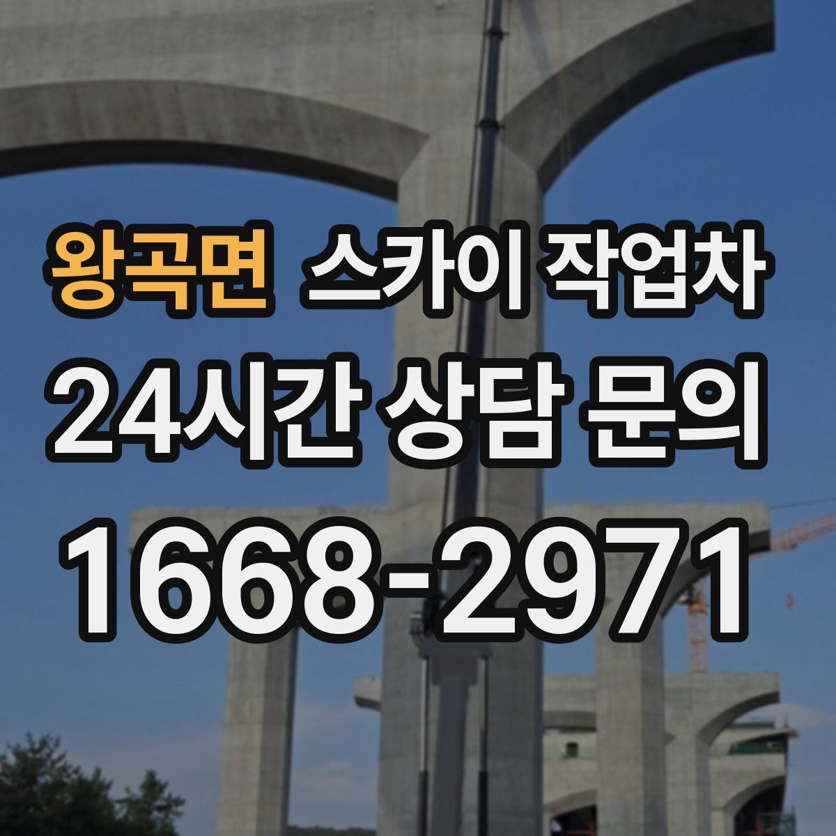 왕곡면 스카이 작업차