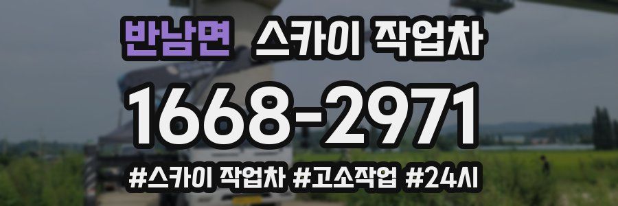 반남면 스카이 작업차