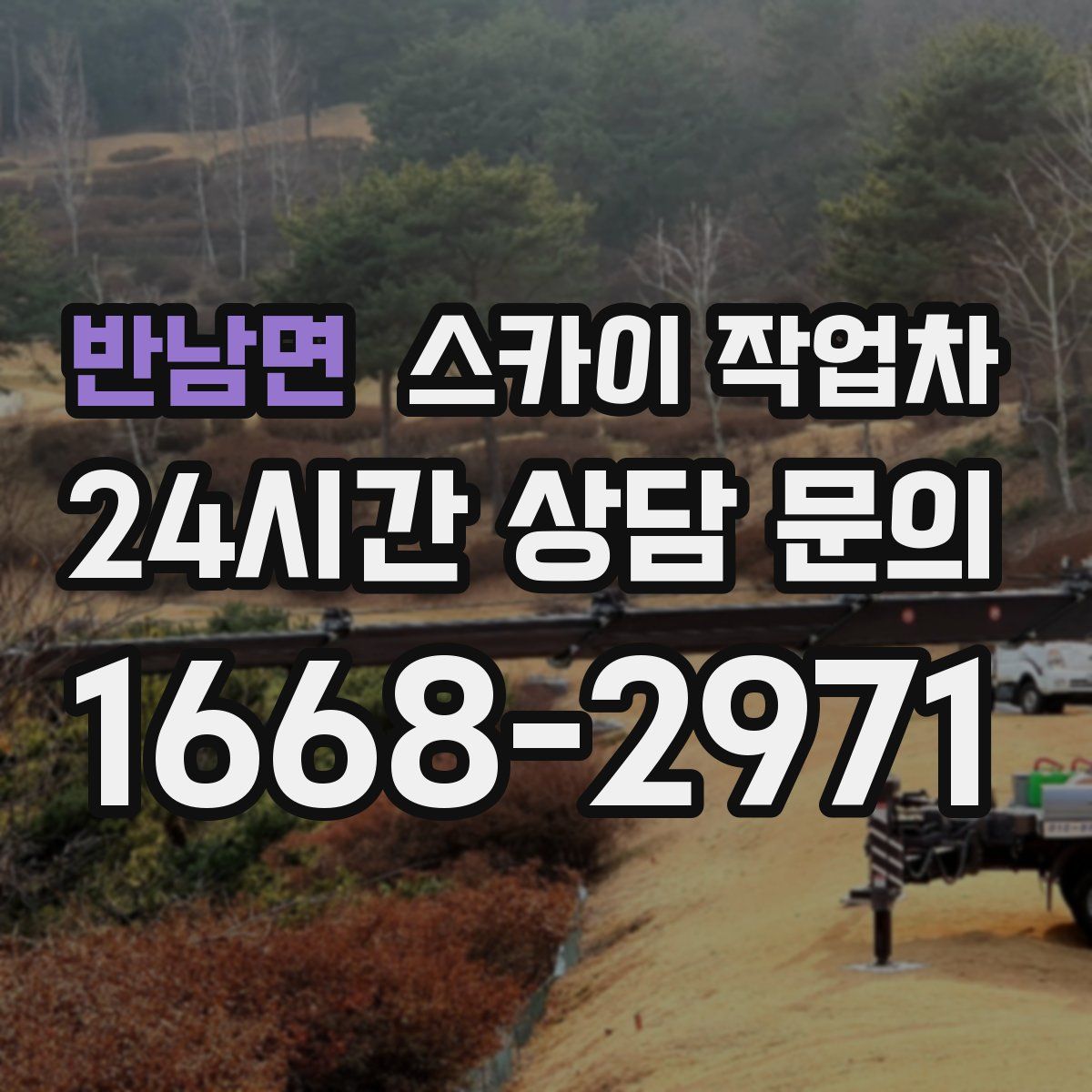 반남면 스카이 작업차