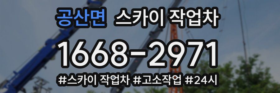 공산면 스카이 작업차