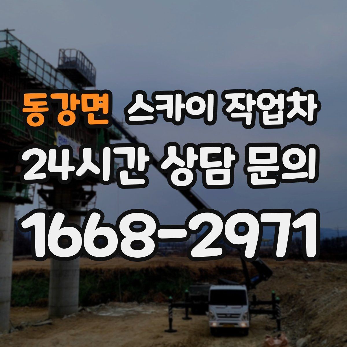 동강면 스카이 작업차 간판과 조명 작업을 동시에 진행할 때