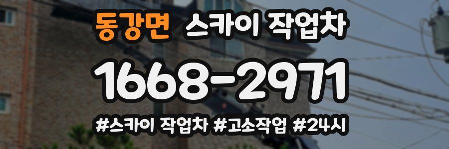 동강면 스카이 작업차