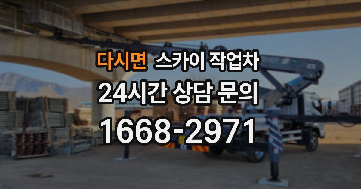다시면 스카이 작업차
