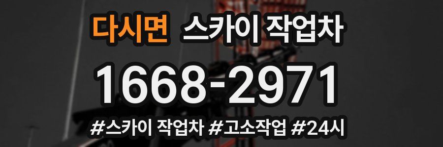 다시면 스카이 작업차