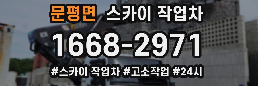 문평면 스카이 작업차