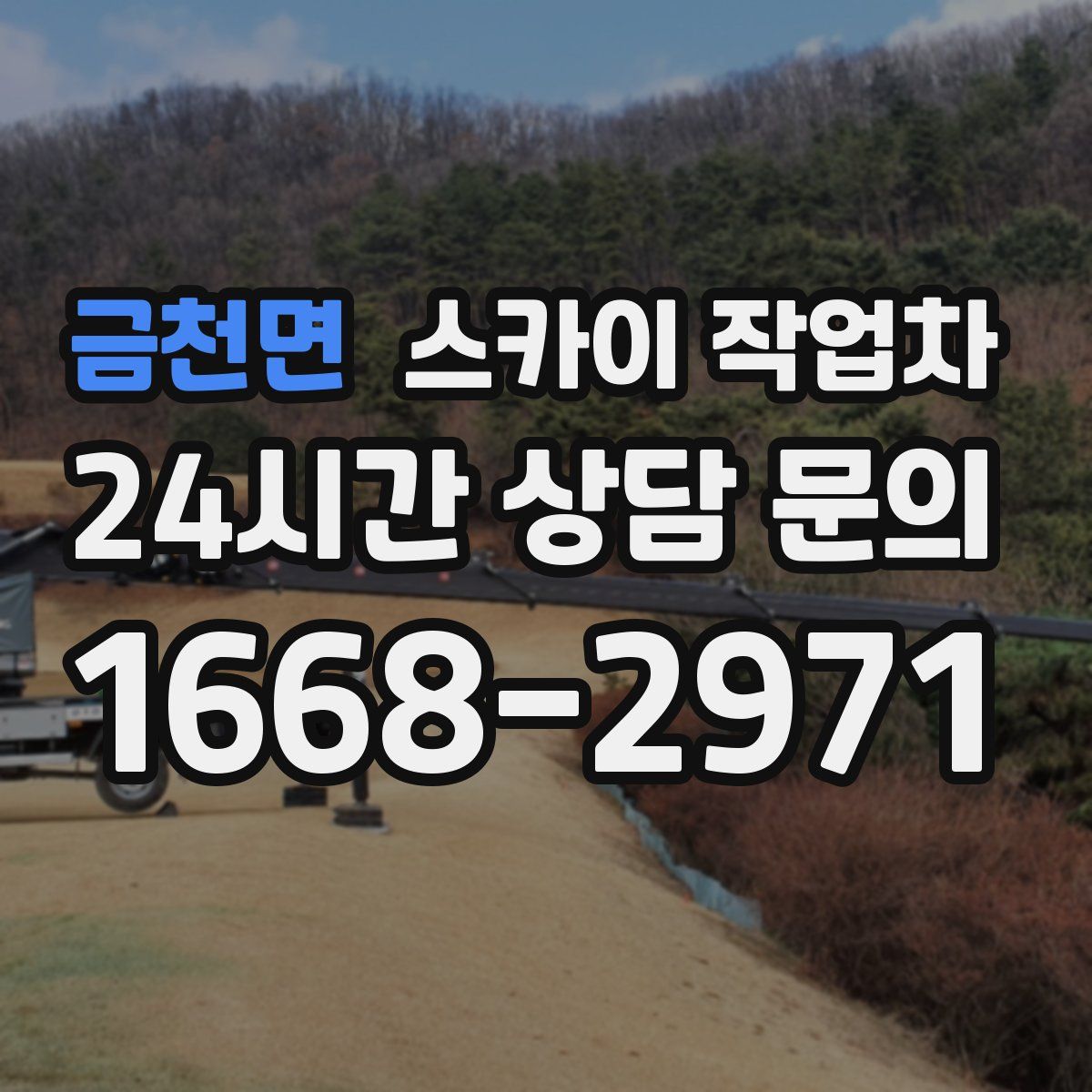 금천면 스카이 작업차