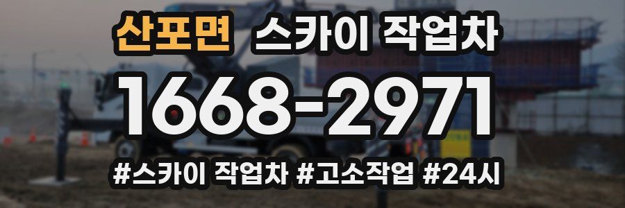 산포면 스카이 작업차