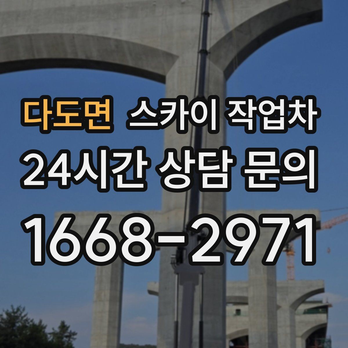 다도면 스카이 작업차 작업 후 마감 점검으로 깔끔하게 마무리