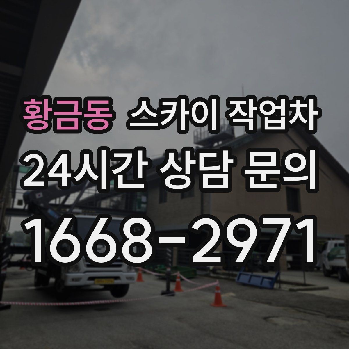 황금동 스카이 작업차 고층 창호 주변 누수 점검에 활용