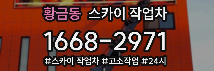 황금동 스카이 작업차