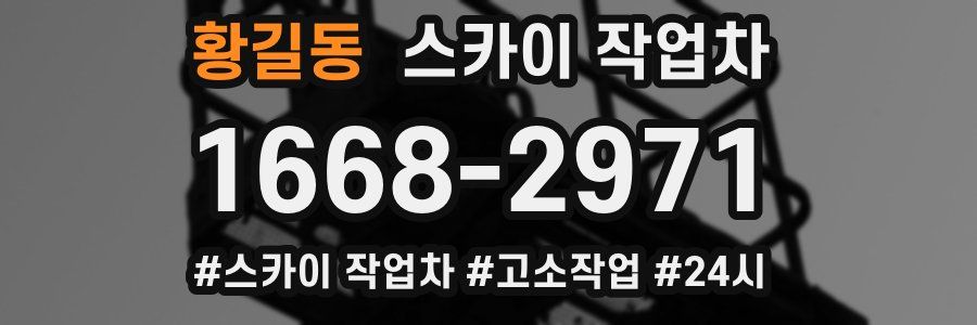 황길동 스카이 작업차