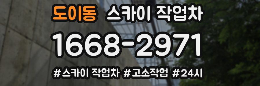 도이동 스카이 작업차