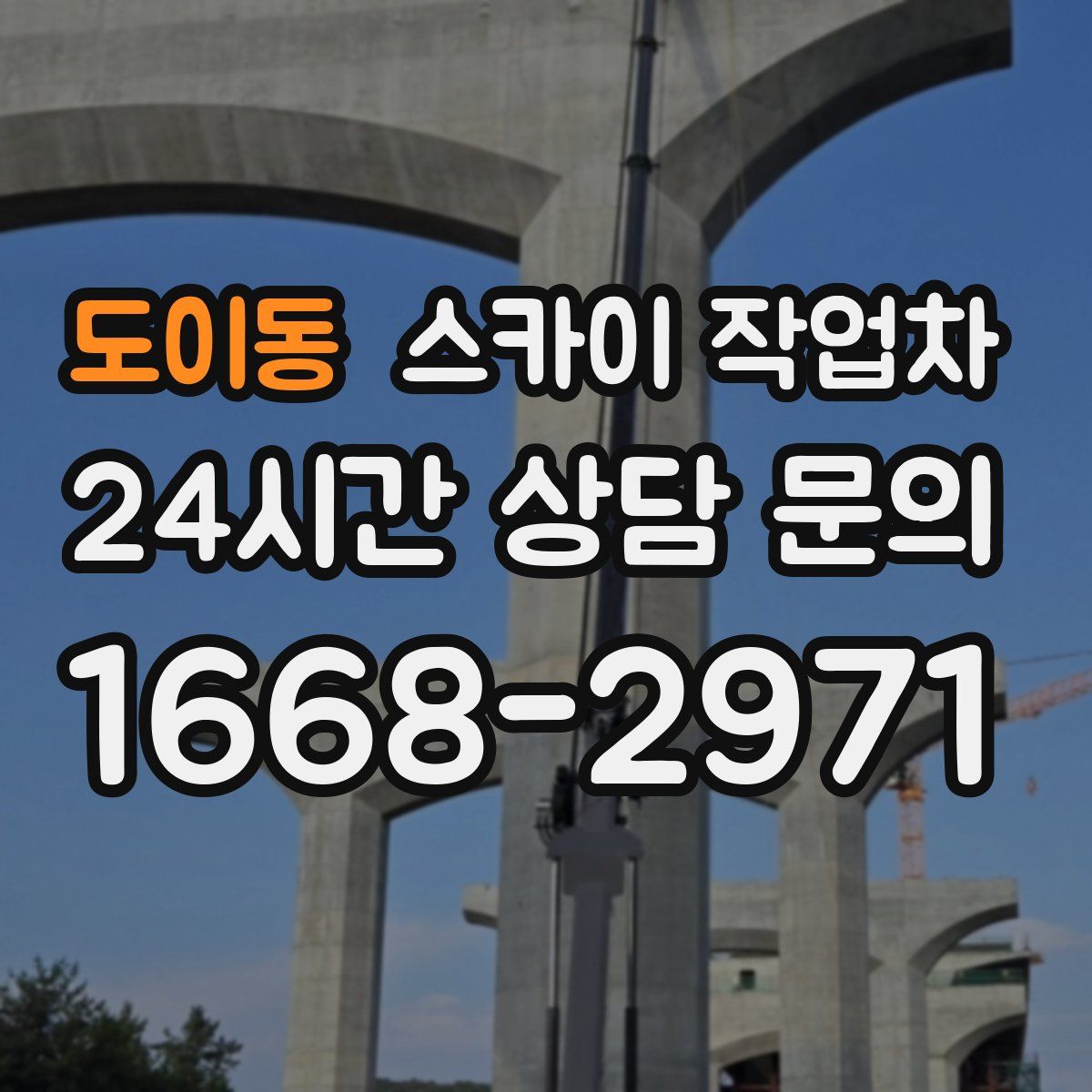 도이동 스카이 작업차