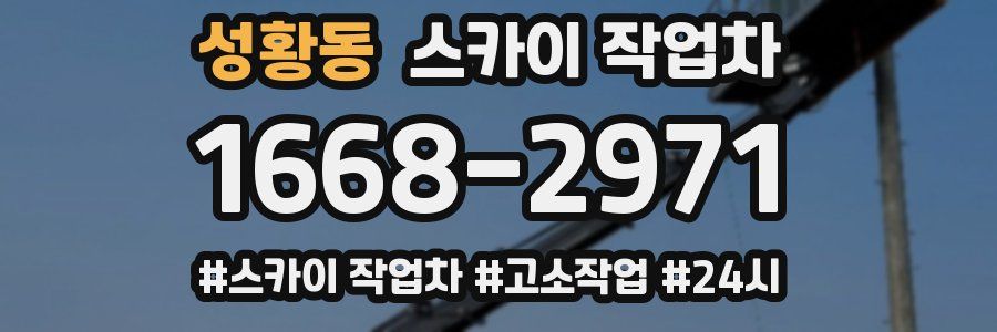 성황동 스카이 작업차