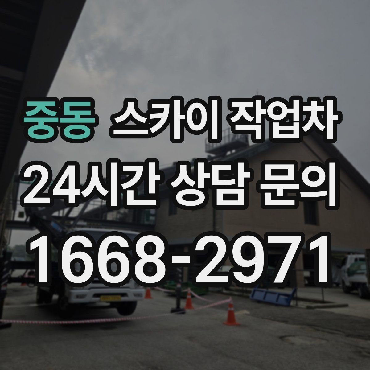 중동 스카이 작업차 간판 철거가 급할 때 안전하게 진행하기
