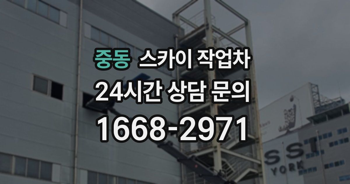 중동 스카이 작업차